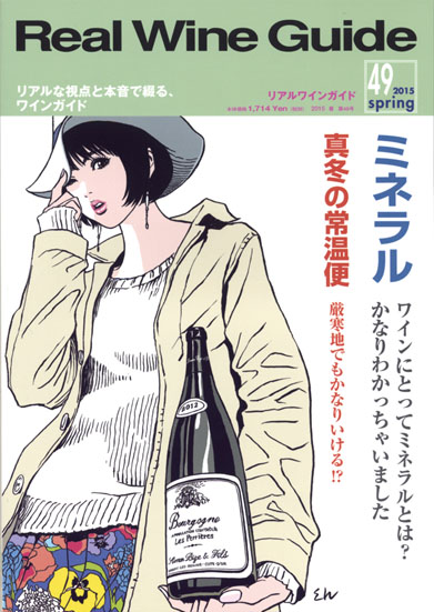 Real Wine Guide 49号