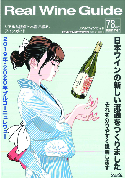 Real Wine Guide 78号