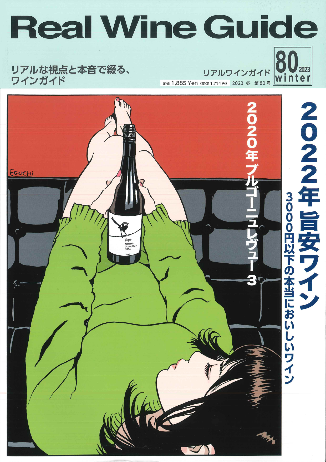 Real Wine Guide 80号