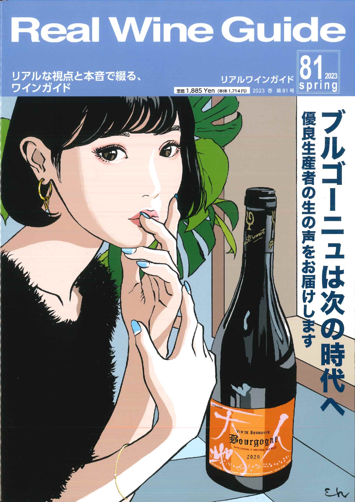 Real Wine Guide 81号