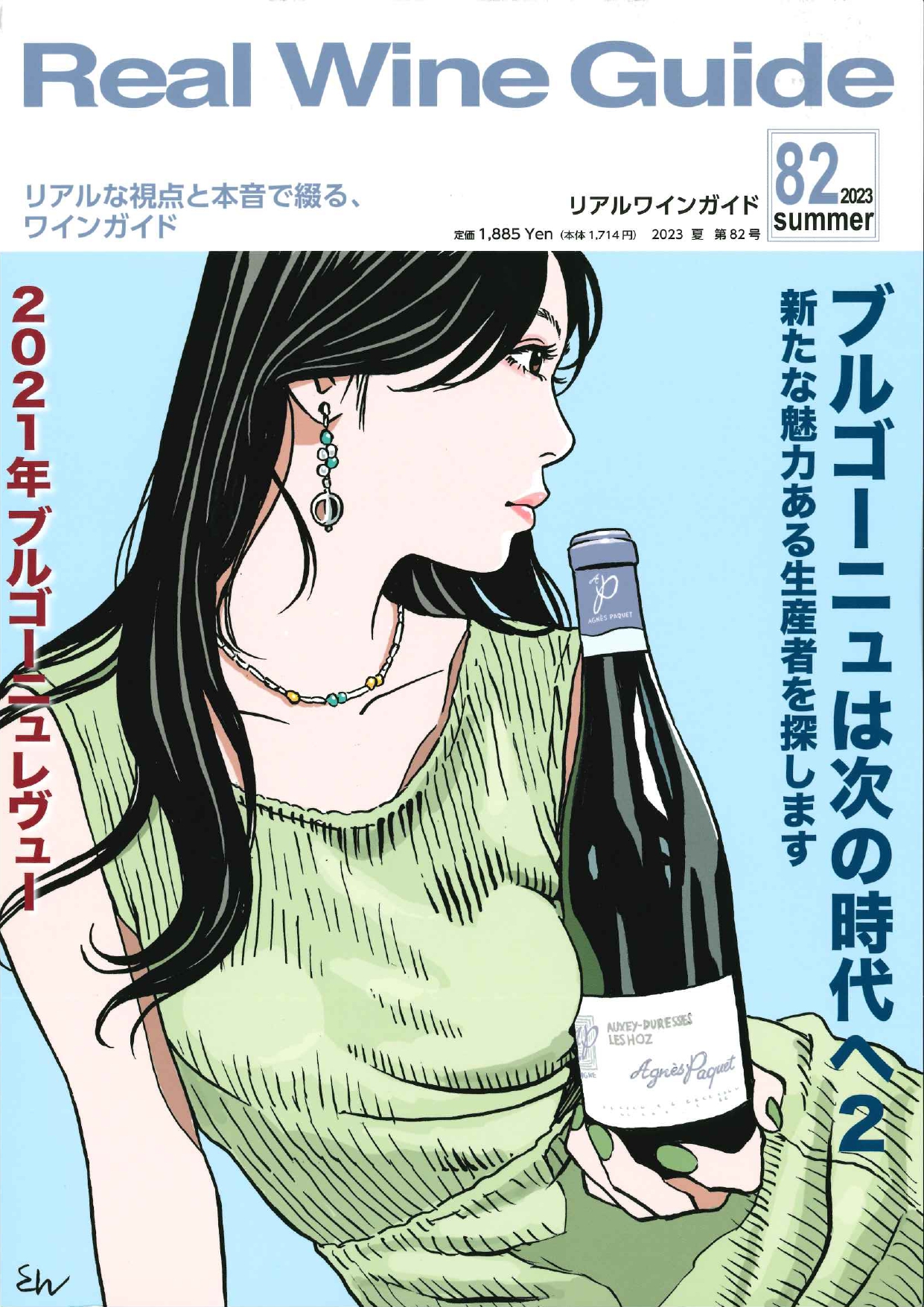 Real Wine Guide 82号