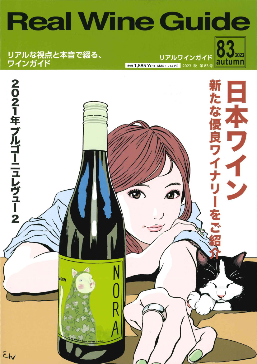 Real Wine Guide 83号